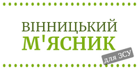Вінницький М'ясник &mdash; ЗСУ